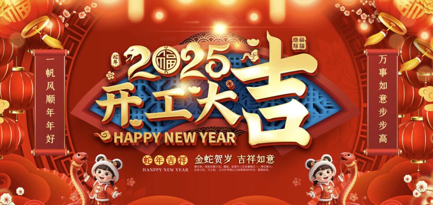 蛇舞春风织锦绣,智控赋能启新程——盖恩茨科技恭祝开工大吉!